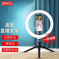 ZNNCO/征酷 升级补光灯 直播支架+云台+手机夹+补光灯+三脚架