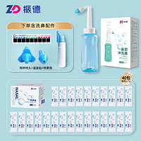 88VIP：ZHENDE 振德 洗鼻器海盐300ml套装+40包洗鼻盐儿童鼻塞鼻炎医用鼻腔冲洗器