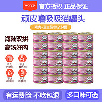 顽皮 猫罐头80g*24罐猫咪零食happy100噜吸吸系列 鸡肉+三文鱼80g*24罐