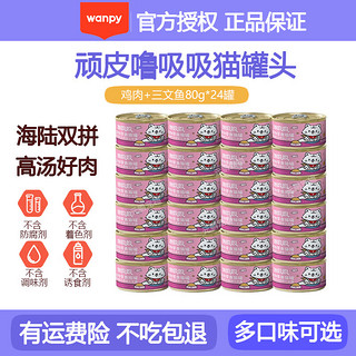 泰国进口转优质国产 猫罐头85g*24罐 猫零食99%肉含量 汤汁鸡肉+三文鱼80g*24罐