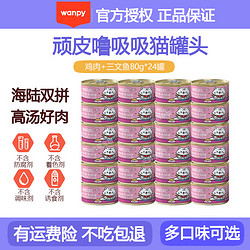 顽皮 猫罐头80g*24罐猫咪零食happy100噜吸吸系列 鸡肉+三文鱼80g*24罐