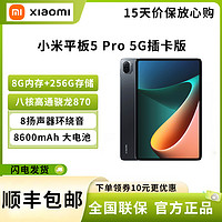 Xiaomi 小米 mi)小米平板5 Pro 11英寸平板电脑Pad 8G 256G 5G插卡版 高通骁龙870