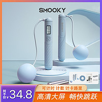 SMOOKY计数跳绳成人无绳两用负重智能中考专用锻炼健身训练