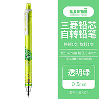 PLUS会员：uni 三菱铅笔 M5-450T 自动铅笔 透明绿 0.5mm 单支装