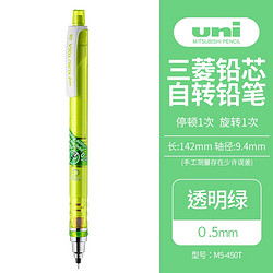 uni 三菱铅笔 M5-450T 自动铅笔 透明绿 0.5mm 单支装