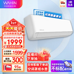 WAHIN 华凌 空调 新一级能效1.5匹p变频冷暖 大1匹智能WIFI 三级 超大风口