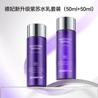 紫苏舒缓修护水乳套装50ml+50ml