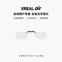 XREAL Air/Air2系列智能AR眼镜 定制近视镜片配件 (1000度以下） Air 配镜