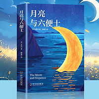 月亮与六便士 书籍毛姆外国文学小说足本未删减全精注版