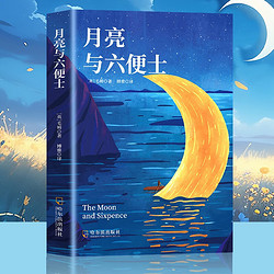 《月亮与六便士》外国文学小说 足本未删减全精注版