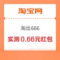 淘宝 搜索“淘出666” 弹窗领随机红包