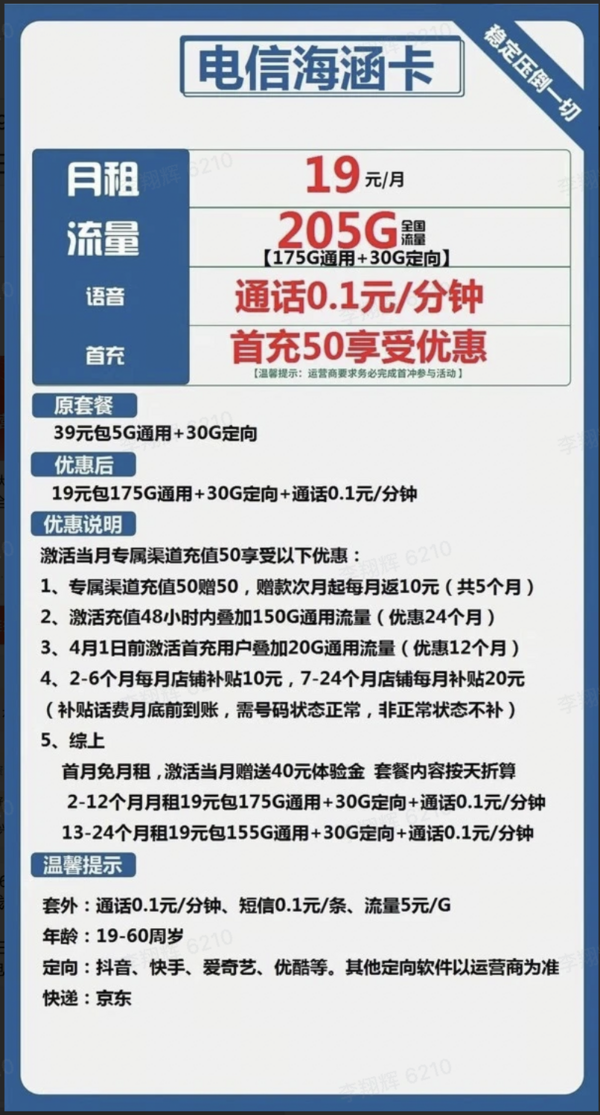 CHINA TELECOM 中国电信 海涵卡 两年19元月租 （205G全国流量+视频会员+通话0.1元/分钟）赠30元红包