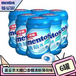 mentos 曼妥思 清劲夹心无糖口香糖 瓶装特强薄荷味 瓶装薄荷口香糖便于携带 56克清新薄荷味*6