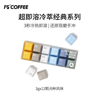 艾弗五 F5 超即溶冷萃咖啡 6口味 36g