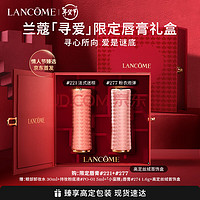 LANCOME 兰蔻 寻爱限定口红双支礼盒(277+221)化妆品唇膏情人礼物