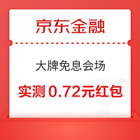 京东金融 大牌免息会场 至高领99元白条红包