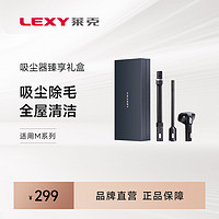 LEXY 莱克 新魔洁系列吸尘器清洁套装礼盒三件套（M5 M7 M9）适用