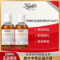 Kiehl's 科颜氏 金盏花爽肤水75ml*2补水保湿收缩毛孔