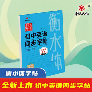 24版衡水体初中英语同步字帖 七年级下册 人教版（RJ）教材规范体衡水中学英语字帖