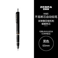 PLUS会员：ZEBRA 斑马牌 MA85 防断芯自动铅笔 0.5mm 单支装