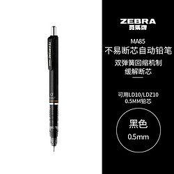 ZEBRA 斑马牌 MA85 防断芯自动铅笔 0.5mm 单支装