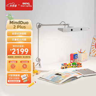 BenQ 明基 MindDuo 2 Plus 国AA级护眼台灯