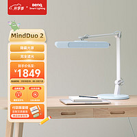 BenQ 明基 护眼台灯 国AA智能调光儿童阅读学习台灯 MindDuo2 冰雪蓝