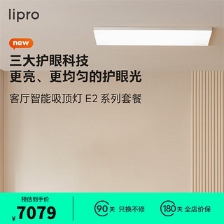 Lipro 超薄客厅灯现代简约全光谱米家智能卧室吸顶灯全屋护眼灯E2 F1 两室两厅