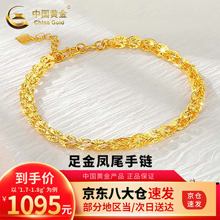 中国黄金（CHINA GOLD）黄金凤尾手链女款足金简约时尚素金手饰新年 凤尾手链 约1.7-1.8g