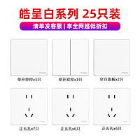 施耐德电气 皓呈系列 开关插座面板套装 25只装