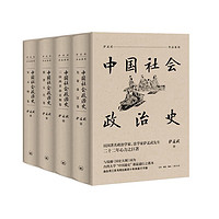 中国社会政治史（全四册：先秦秦汉卷/三国两晋南北朝卷/隋唐五代卷/宋元明卷）