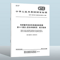 GBT 12274.401-2023 有质量评定的石英晶体振荡器 第4-1部分：空白详细规范 能