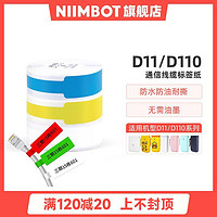 NIIMBOT 精臣 D11线缆标签纸打印贴纸家用网线分类通信机房布线标识贴纸