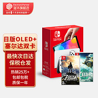 Nintendo 任天堂 Switch OLED日版港版游戏机 日版OLED白+塞尔达荒野之息+王国之泪（保税仓，加赠2年会员）