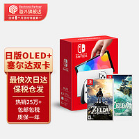 京东百亿补贴：Nintendo 任天堂 Switch OLED日版港版游戏机 日版OLED白+塞尔达荒野之息+王国之泪（保税仓，加赠2年会员）