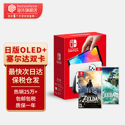 Nintendo 任天堂 Switch OLED日版港版游戏机 日版OLED白+塞尔达荒野之息+王国之泪（保税仓，加赠2年会员）