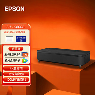 爱普生（EPSON）EH-LS800B 4K激光电视 客厅激光电视 3LCD激光电视【标配+120吋硬屏+安装】 【4K超清|超短焦|10CM投百吋】黑