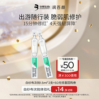 BIOHYALUX 润百颜 星品精华抢先体验礼 强韧屏障补水保湿