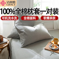 洁丽雅枕套纯棉枕头套48x74cm全棉枕套一对单双只枕芯套内胆套成人枕套 冰山灰 48*74cm枕套一对