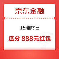 京东金融 15理财日 赚学分瓜分现金奖池/互动得学分等