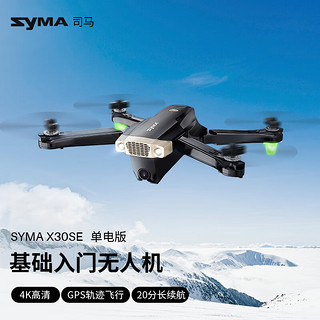 SYMA司马X30SE无人机航拍四轴飞行器遥控飞机入门高清拍摄GPS定位航模男孩飞机玩具  X30SE【1块电池】入门航拍无人机