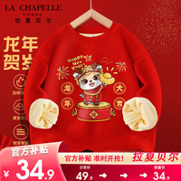 LA CHAPELLE HOMME拉夏童装儿童加圆领卫衣冬款大童龙年红色新年款衣服男童女童加厚 【加绒圆领dsda1】 130