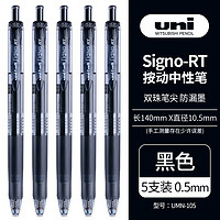 PLUS会员：uni 三菱铅笔 UMN-105 按动速干中性笔 黑色 0.5mm 5支装