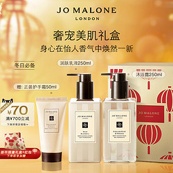 JO MALONE LONDON 祖·玛珑 祖玛珑 限定红运美肌礼盒：沐浴露250ml+润肤乳250ml 赠：护手霜50ml