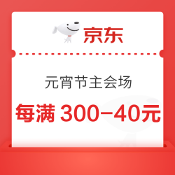 京东 元宵节主会场 跨店每满300-40元