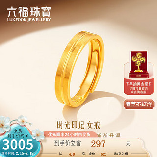 六福珠宝 足金时光印记黄金戒指男女款情侣结婚对戒单只 计价 F63TBGR0009 4.90克(含工费240元)女款