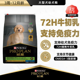 PRO PLAN 冠能 优护营养系列 牛初乳大型犬幼犬狗粮 12kg