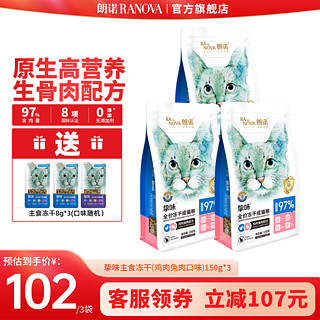 RANOVA 朗诺 猫粮冻干生骨肉主食冻干 鸡肉兔肉味150g*3袋 成猫