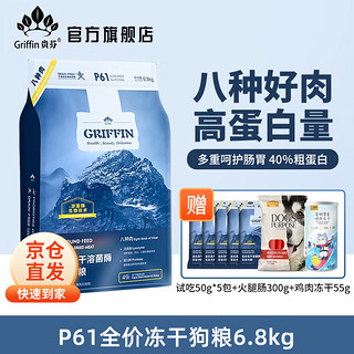 GRIFFIN 贵芬 狗粮 P61无谷冻干全价狗粮 八种肉6.8kg白肉红肉全价冻干狗粮 p61全价八种肉狗粮6.8kg