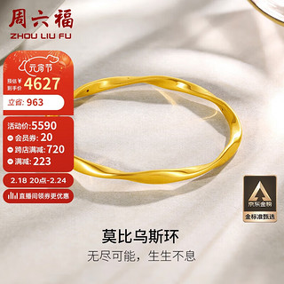 周六福 5D硬金足金黄金手镯女莫比乌斯环计价A1010966 约7.65g 58mm